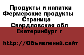 Продукты и напитки Фермерские продукты - Страница 2 . Свердловская обл.,Екатеринбург г.